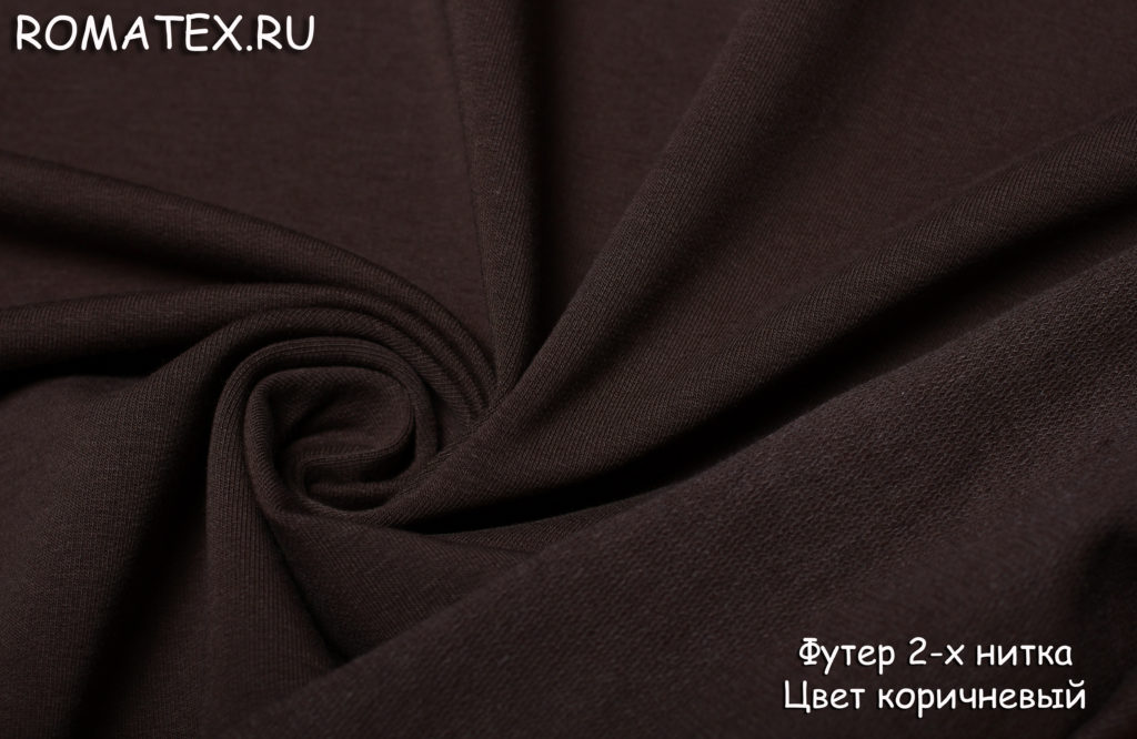 футер 2-х нитка петля качество пенье цвет коричневый футер 2-х нитка петля качество пенье цвет коричневый