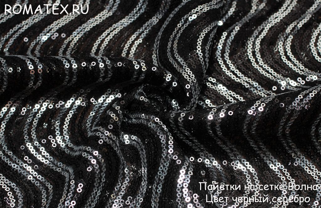 пайетки на сетке волна цвет черный, серебро пайетки на сетке волна цвет черный, серебро